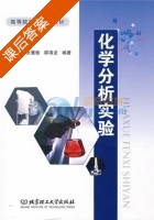 化学分析实验 课后答案 (张小玲) - 封面