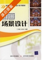 动画场景设计 课后答案 (李铁 张海力) - 封面