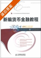 新编货币金融教程 课后答案 (南旭光) - 封面