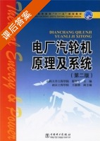 电厂汽轮机原理及系统 课后答案 (靳智平) - 封面