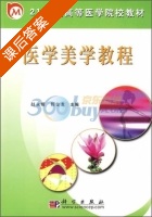 医学美学教程 课后答案 (赵永耀 程金龙) - 封面