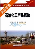 石油化工产品概论 课后答案 (张娇静 宋军) - 封面