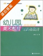幼儿园美术教育与活动设计 课后答案 (边霞) - 封面