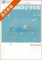 新闻评论学教程 课后答案 (韩立新) - 封面