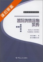 国际货物运输实务 课后答案 (凌定成) - 封面