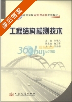 工程结构检测技术 课后答案 (刘培文) - 封面