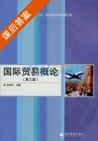 国际贸易概论 第三版 课后答案 (张向先 张向先) - 封面