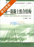 钢—混凝土组合结构 课后答案 (张春玉) - 封面