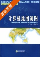 计算机地图制图 课后答案 (艾自兴 龙毅) - 封面