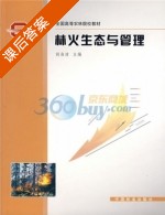 林火生态与管理 课后答案 (胡海清) - 封面