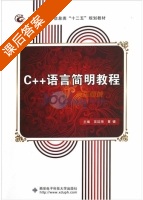 C++语言简明教程 课后答案 (吴延海 黄健) - 封面
