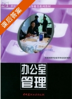 办公室管理 课后答案 (沈蕾) - 封面