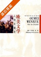 欧美文学 课后答案 (王志耕 徐清) - 封面