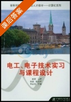 电工电子技术实习与课程设计 课后答案 (杨铮) - 封面