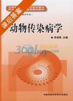 动物传染病学 课后答案 (李清艳) - 封面