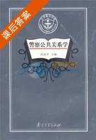 警察公共关系学 课后答案 (肖金军) - 封面