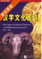 汉字文化图说 课后答案 (韩鉴堂) - 封面