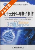 电子元器件与电子制作 课后答案 (徐根耀) - 封面