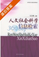 人文社会科学信息检索 课后答案 (马文峰) - 封面