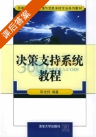 决策支持系统教程 课后答案 (陈文伟) - 封面