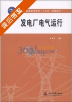 发电厂电气运行 课后答案 (林文孚) - 封面