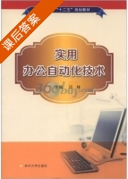实用办公自动化技术 课后答案 (邱林) - 封面