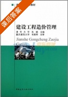 建设工程造价管理 课后答案 (朱嬿) - 封面