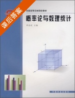 概率论与数理统计 课后答案 (邵崇斌) - 封面
