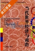 当代世界经济与政治 课后答案 (都培炎 王蔚) - 封面
