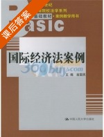国际经济法案例 课后答案 (翁国民) - 封面