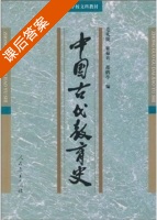 中国古代教育史 课后答案 (毛礼锐) - 封面