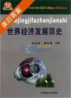 世界经济发展简史 课后答案 (孙连铮 韩淑梅) - 封面