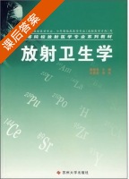 放射卫生学 课后答案 (姜德智) - 封面