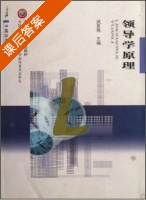 领导学原理 课后答案 (武星亮) - 封面