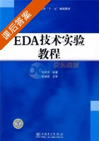 EDA技术实验教程 课后答案 (邹其洪) - 封面