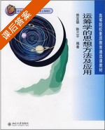 运筹学的思想方法及应用 课后答案 (焦宝聪 陈兰平) - 封面
