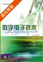 数字电子技术 课后答案 (康晓明) - 封面