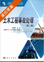 土木工程事故处理 第二版 课后答案 (张季超) - 封面