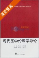 现代医学伦理学导论 课后答案 (郑文清 周宏菊) - 封面