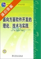 面向方面软件开发的理论 技术与实践 课后答案 (王斌 盛津芳) - 封面
