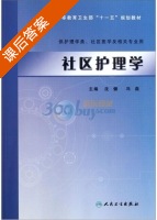 社区护理学 课后答案 (沈健 冯磊) - 封面