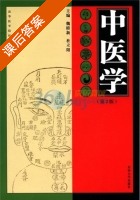 中医学 第二版 课后答案 (魏睦新 杜立阳) - 封面