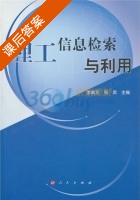 理工信息检索与利用 课后答案 (李美文 邹武) - 封面