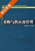 采购与供应商管理 课后答案 (翟光明) - 封面