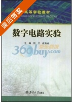 数字电路实验 课后答案 (郑江 戚海峰) - 封面