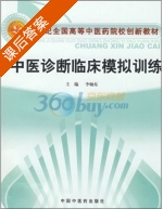 中医诊断临床模拟训练 课后答案 (李灿东) - 封面