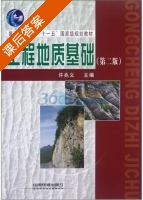 工程地质基础 第二版 课后答案 (许兆义) - 封面