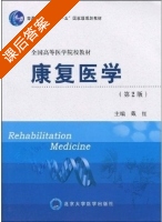 康复医学 第二版 课后答案 (戴红) - 封面