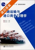 水路运输与港口商务管理学 课后答案 (李永生) - 封面