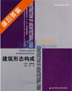 建筑形态构成 课后答案 (顾馥保) - 封面